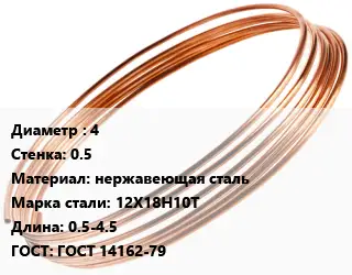 Труба капиллярная 4 s=0.5 нержавеющая сталь Сталь: 12Х18Н10Т L=0.5-4.5 ГОСТ: ГОСТ 14162-79